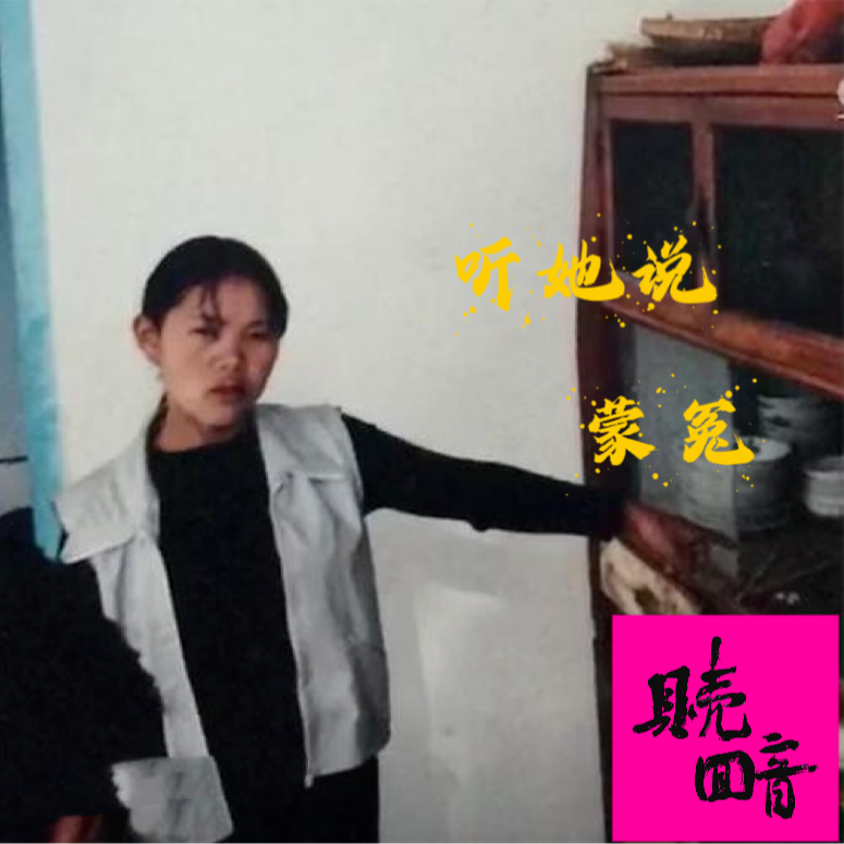 EP29.【听她说】蒙冤 episode artwork
