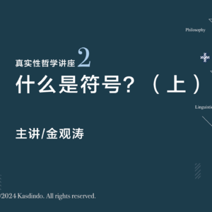 金观涛：什么是符号？（上）｜真实性哲学系列讲座