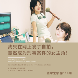 vol.119 我只是在网上发了自拍，竟然成为刑事案件的女主角