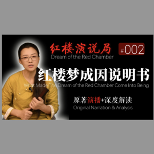 第002期：《红楼梦》的成因说明书