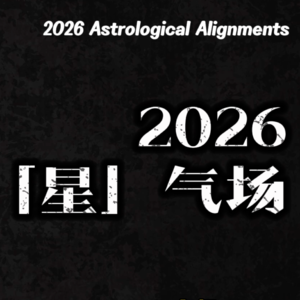 Vol.06 26年星象展望