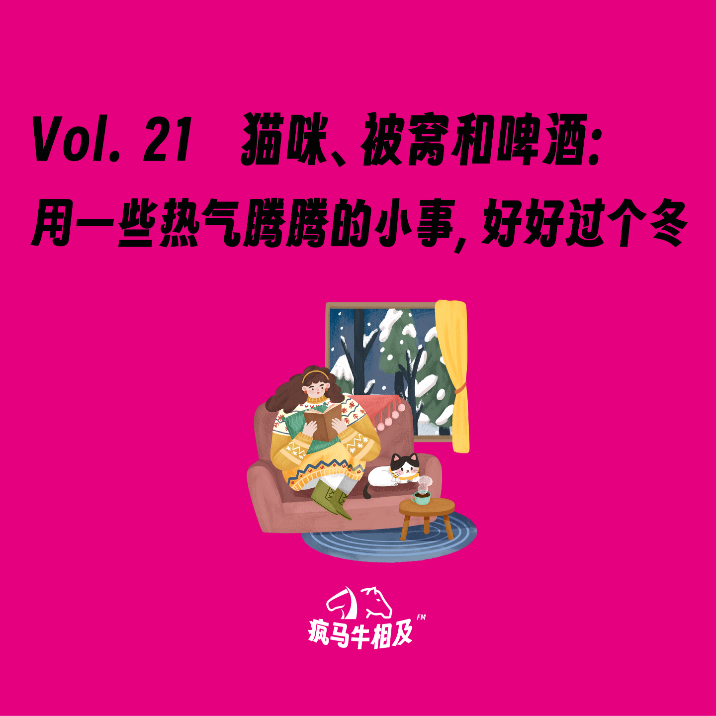 Vol.21 猫咪、被窝和啤酒：用一些热气腾腾的小事，好好过个冬 episode artwork