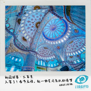 新团招募 · 土耳其｜久等了！春节启程，赴一场星月交织的奇梦