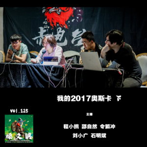 燥爻镇vol.125 我的2017奥斯卡 下