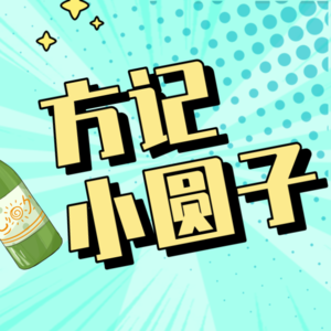 方记小圆子