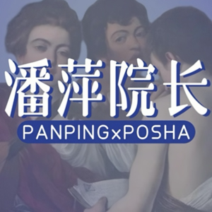 潘萍院长｜VOGUE/芭莎/搜狐认证明星医美医生 个性化微整美学创始人【职场女性能力出众，更要用好状态支撑底气】