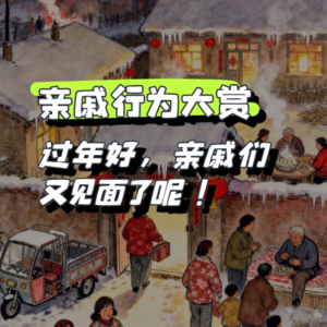 “马”上给烂亲戚一巴掌!| Vol.15 新春专题