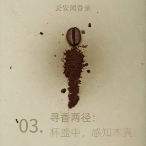 寻香两径：杯盏中，感知本真