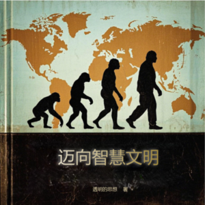 13欧洲从工业革命到工业化社会|迈向智慧文明