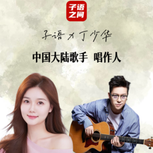 S1E8子语对话丁少华｜中国好声音十年写一程，他活成了自己的作品