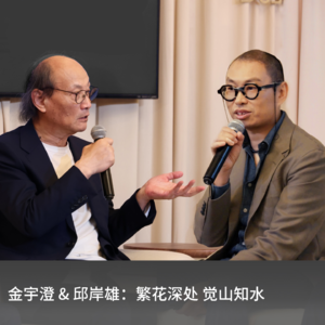 繁花深处,觉山知水:当金宇澄遇见邱岸雄