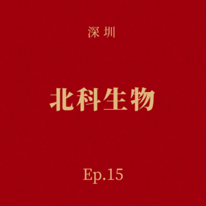 Ep.15 北科生物:“干细胞狂人”的二十年拓荒,从无人区到高速网