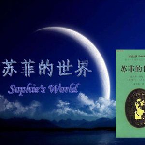 苏菲的世界-读书会