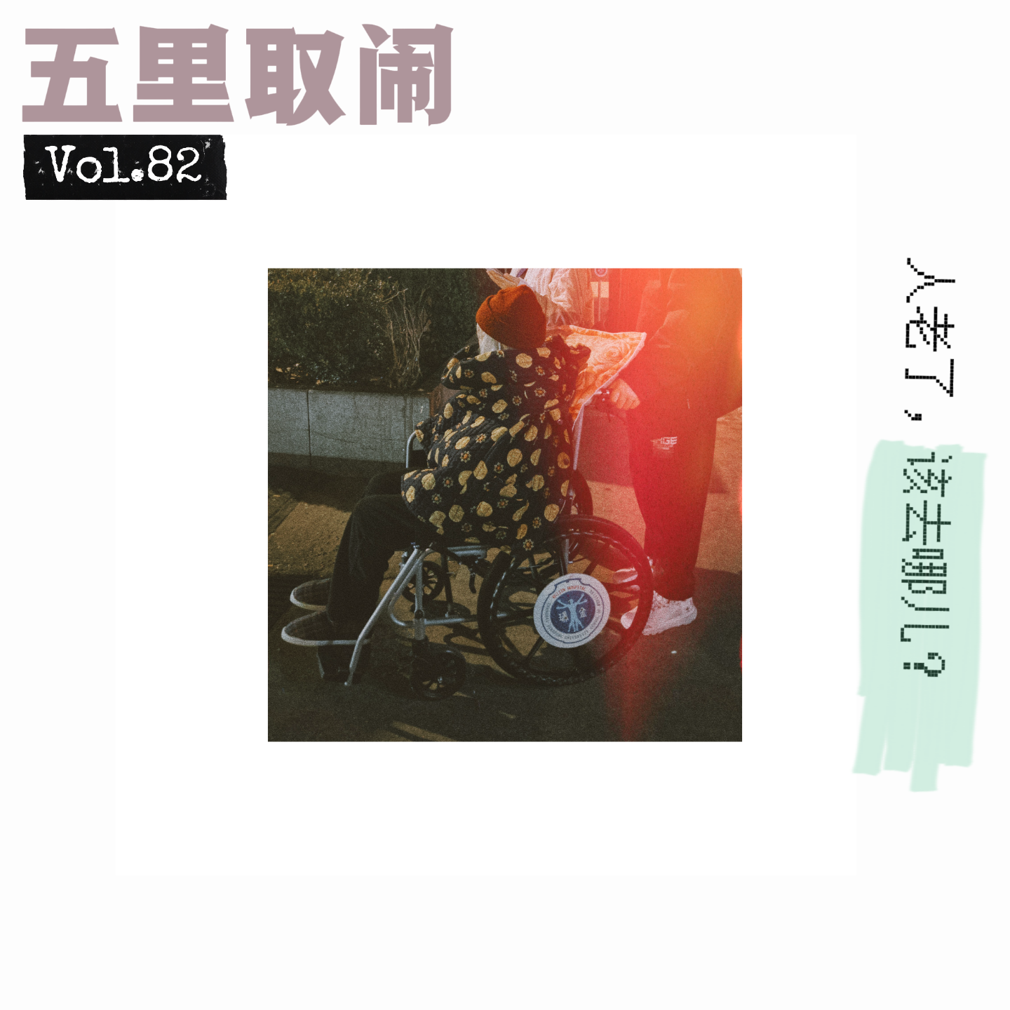 Vol.82：还没老，却已经要直面养老。