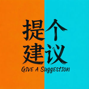 【提个建议】