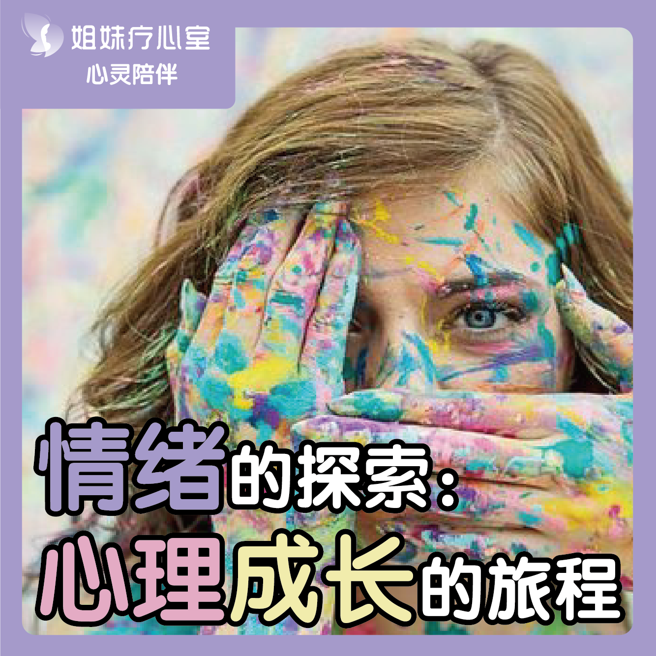 姐妹疗心室 | 情绪的探索：心理成长的旅程 episode artwork