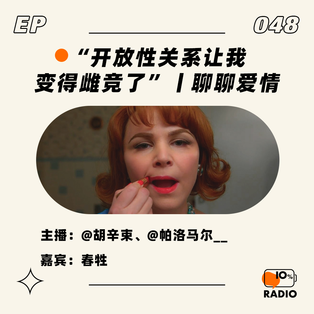 cover of episode EP048-“开放性关系让我变得雌竞了”丨聊聊爱情