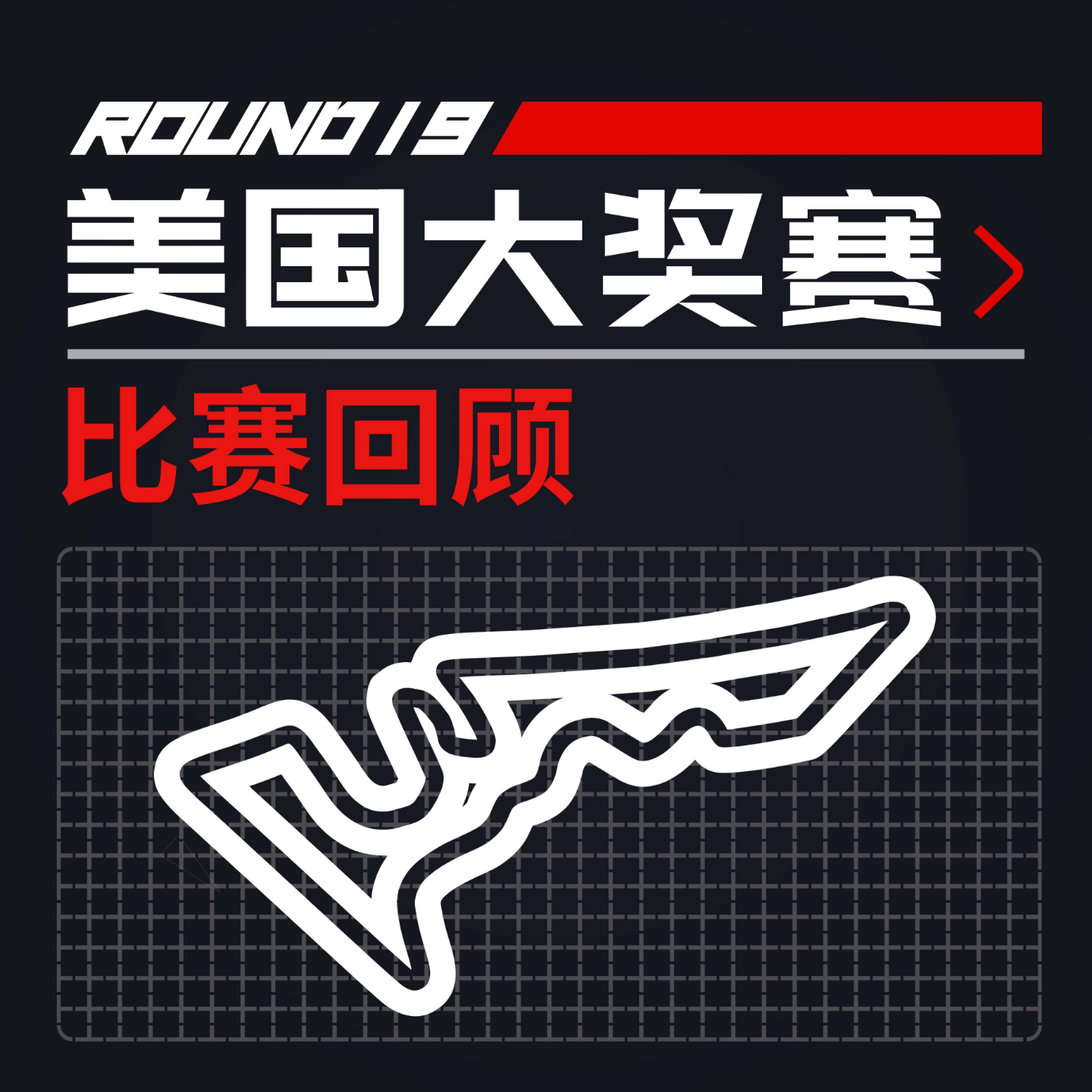 cover of episode [23R19美国] 一种红牛可能被击败的错觉｜F1比赛回顾