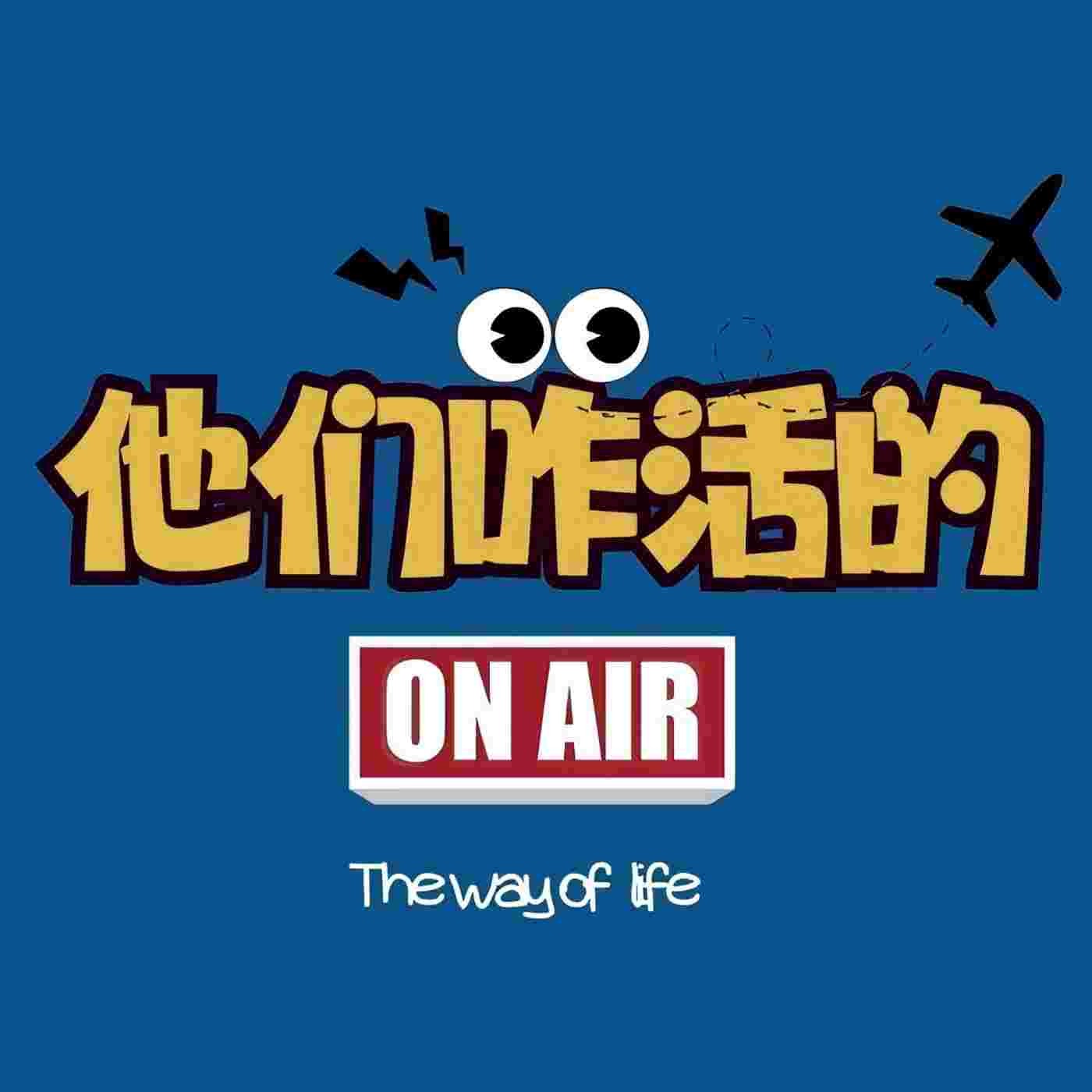 《他们咋活的》