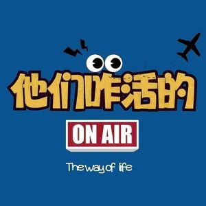 《他们咋活的》