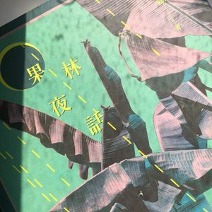 以我的智商你很难跟我解释EP02:社死读诗会