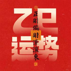 2025乙巳年运｜八字十天干日主运势简析：谁将迎来好运？接！