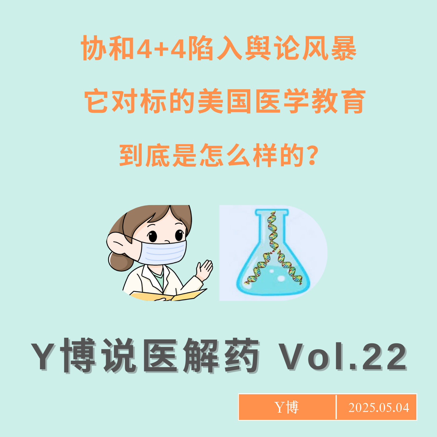 cover of episode 协和4+4陷入舆论风暴，它模仿的美国医生培养机制到底是啥样？Vol.22