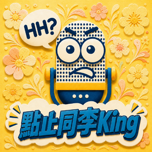 點止同李King