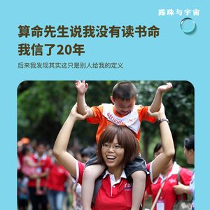 算命先生说我没有读书命，我信了二十年 | 露珠与宇宙014