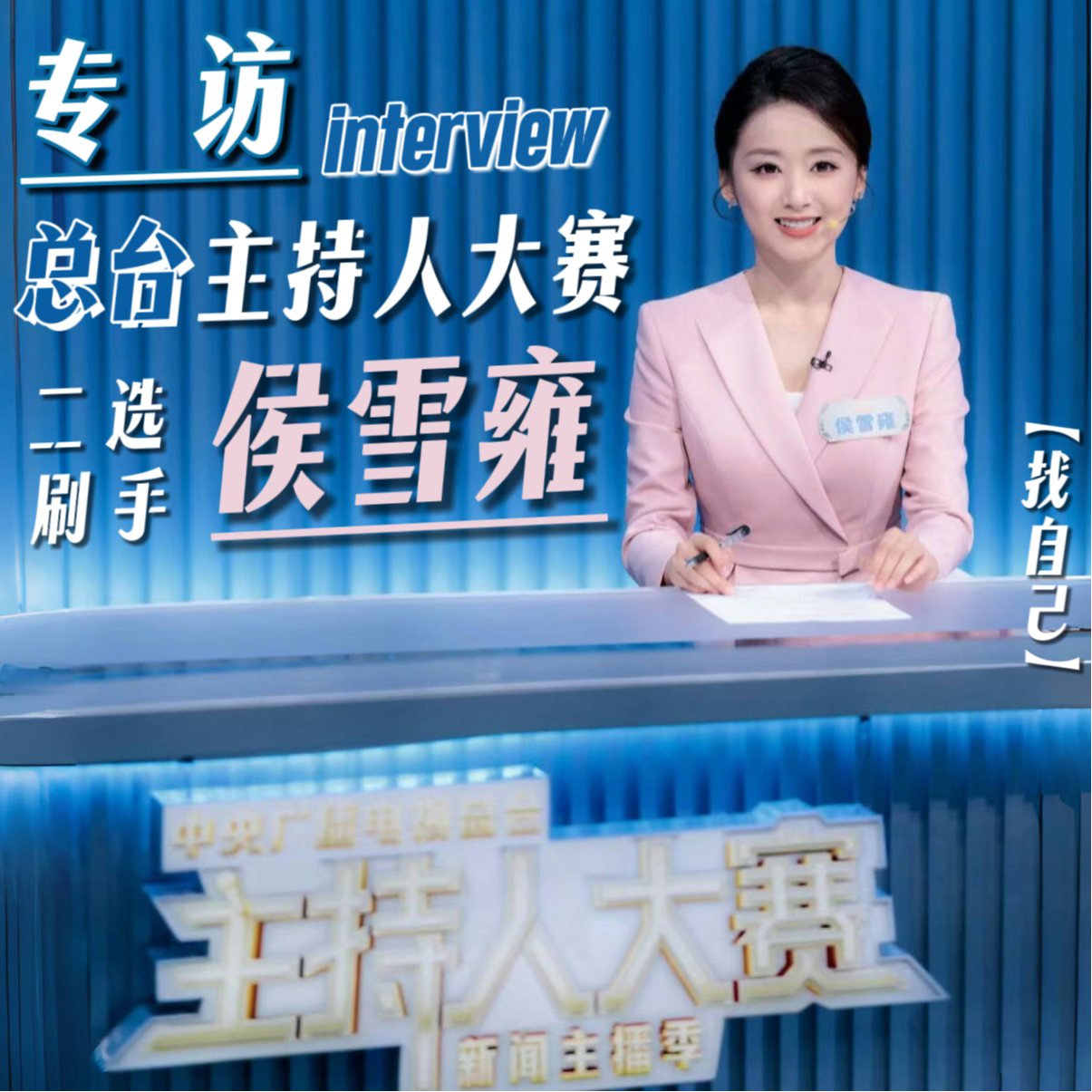 专访侯雪雍：二刷总台主持人大赛，站在舞台上就是赚了 episode artwork