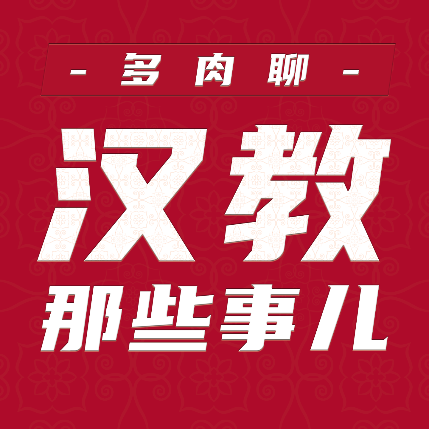 多肉聊汉教那些事儿