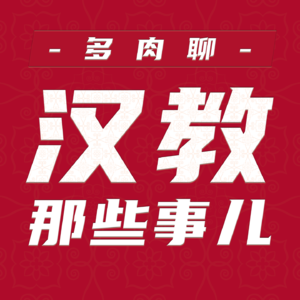 多肉聊汉教那些事儿