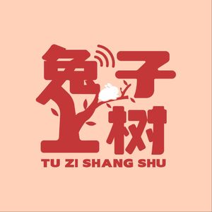 兔子上树