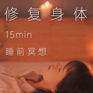 15分钟睡前·疗愈冥想 | 修复神经系统,找回身体自愈力