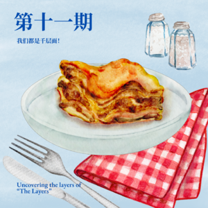 11. 我们都是千层面!:Uncovering the layers of "The Layers"