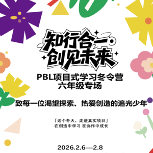 什么叫做PBL?——知行合一·创见未来 冬令营 I 听播客