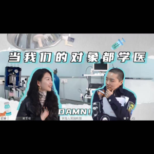 DAMN 当我们对象都学医
