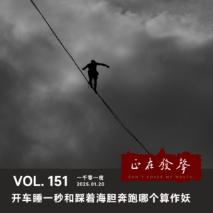 151 一千零一夜:开车睡一秒和踩着海胆奔跑哪个算作妖