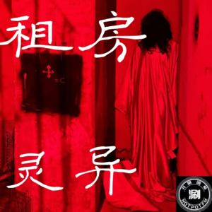 灵异怪谈28 租房惊魂 人格分裂的恐怖邻居