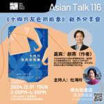 《十四只灰色折纸象》新书分享会 No.017-Asian Talk 116