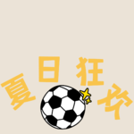 vol.35 世界杯又来啦，一场全球的夏日狂欢盛宴！
