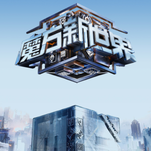 003.《魔方新世界》吐槽-妙手之争.「这个游戏的策略点到底在哪?」