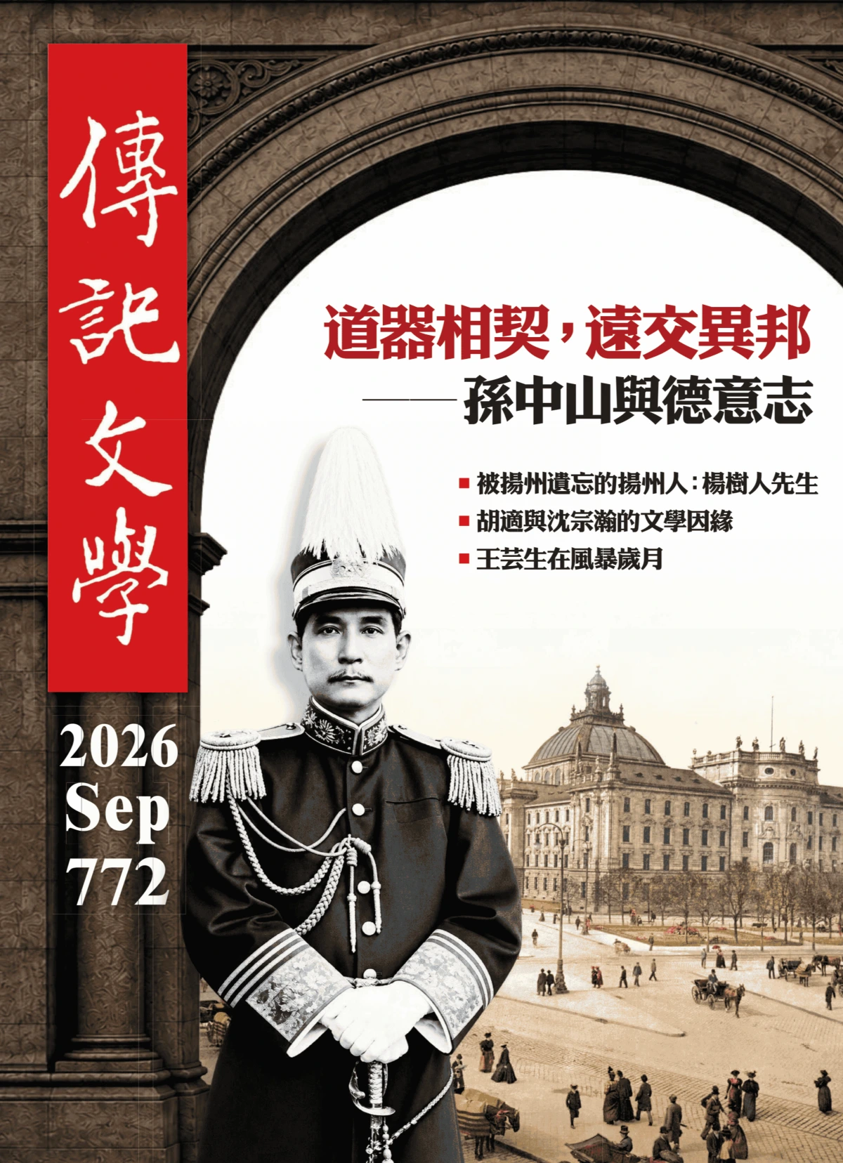 傳記文學 2026年1-12月共12本 PDF
