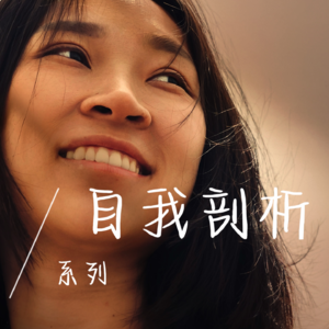 EP14 减肥记|我如何与身材焦虑和解?