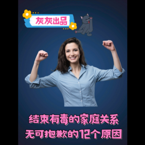 结束有毒家庭关系无可抱歉的12个原因