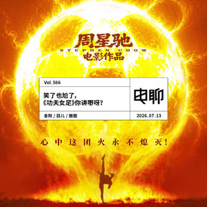 Vol.566 笑了也尬了，《功夫女足》你讲嘢呀？