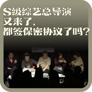 vol:136 S级综艺总导演又来了，都签保密协议了吗？