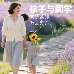 孩子与同学关系紧张怎么办