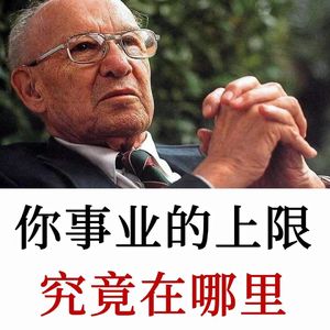 德鲁克《哈佛商业评论》史上最佳文章：你事业的上限究竟在哪里？