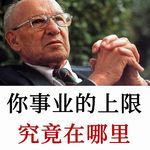 德鲁克《哈佛商业评论》史上最佳文章：你事业的上限究竟在哪里？